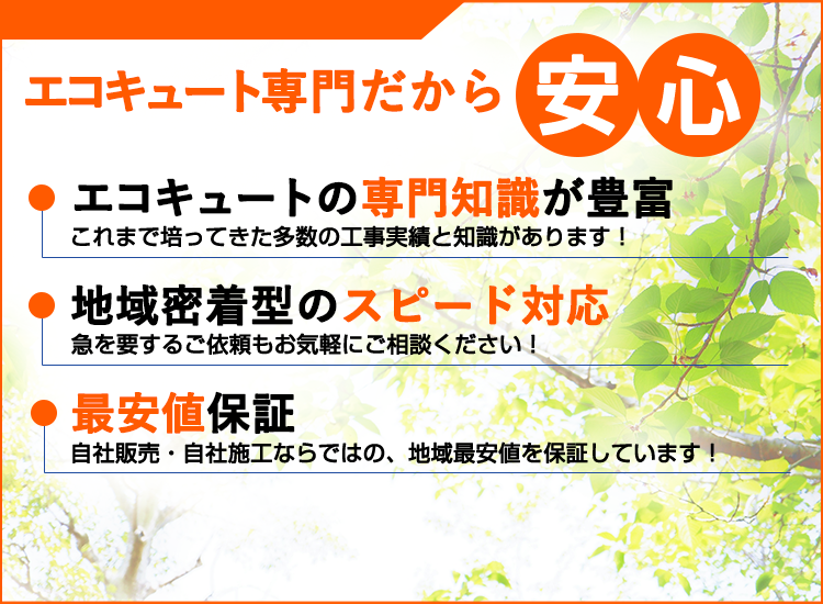 埼玉県の埼玉エコキュートセンターが選ばれる理由